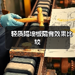 轻质隔墙板隔音效果比较(图2) 轻质隔墙板隔音效果比较(图2)