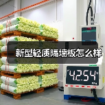 新型轻质隔墙板怎么样(图3) 新型轻质隔墙板怎么样(图3)