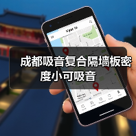 成都吸音复合隔墙板密度小可吸音(图4) 成都吸音复合隔墙板密度小可吸音(图4)