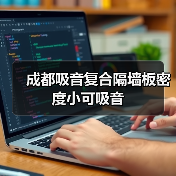 成都吸音复合隔墙板密度小可吸音(图2) 成都吸音复合隔墙板密度小可吸音(图2)