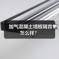 加气混凝土墙板隔音量怎么样？（图2）