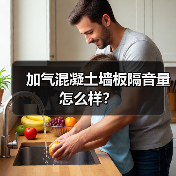 加气混凝土墙板隔音量怎么样？（图4）