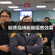 轻质隔墙板板隔音效果(图1) 轻质隔墙板板隔音效果(图1)