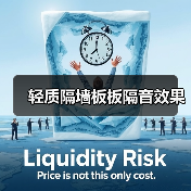 轻质隔墙板板隔音效果(图2) 轻质隔墙板板隔音效果(图2)