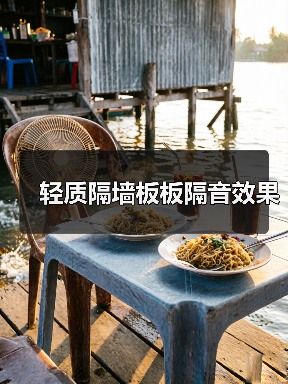 轻质隔墙板板隔音效果(图4) 轻质隔墙板板隔音效果(图4)