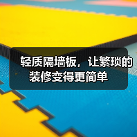 轻质隔墙板,让繁琐的装修变得更简单(图1) 轻质隔墙板,让繁琐的装修变得更简单(图1)