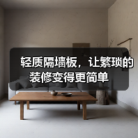 轻质隔墙板,让繁琐的装修变得更简单(图4) 轻质隔墙板,让繁琐的装修变得更简单(图4)