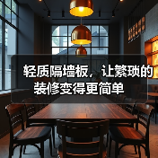 轻质隔墙板,让繁琐的装修变得更简单(图2) 轻质隔墙板,让繁琐的装修变得更简单(图2)