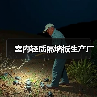室内轻质隔墙板生产厂(图2) 室内轻质隔墙板生产厂(图2)
