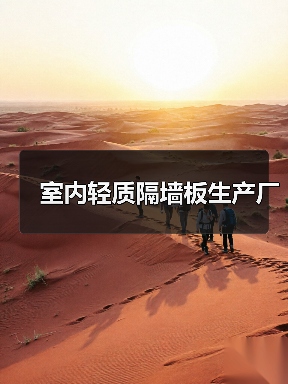 室内轻质隔墙板生产厂(图1) 室内轻质隔墙板生产厂(图1)