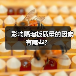 影响隔墙板质量的因素有哪些?(图4) 影响隔墙板质量的因素有哪些?(图4)
