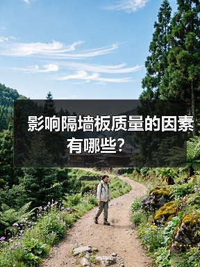 影响隔墙板质量的因素有哪些?(图1) 影响隔墙板质量的因素有哪些?(图1)