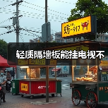 轻质隔墙板能挂电视不(图1) 轻质隔墙板能挂电视不(图1)