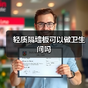 轻质隔墙板可以做卫生间吗(图2) 轻质隔墙板可以做卫生间吗(图2)