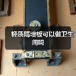 轻质隔墙板可以做卫生间吗(图1) 轻质隔墙板可以做卫生间吗(图1)