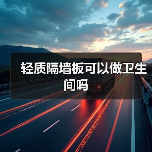 轻质隔墙板可以做卫生间吗(图4) 轻质隔墙板可以做卫生间吗(图4)