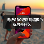 浅析GRC轻质隔墙板的优势是什么（图2）
