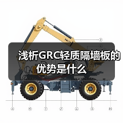 浅析GRC轻质隔墙板的优势是什么（图4）