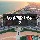 省钱轻质隔墙板不二之选(图1) 省钱轻质隔墙板不二之选(图1)