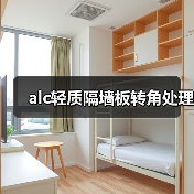 alc轻质隔墙板转角处理(图3) alc轻质隔墙板转角处理(图3)