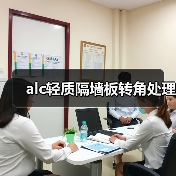 alc轻质隔墙板转角处理(图1) alc轻质隔墙板转角处理(图1)