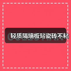 轻质隔墙板贴瓷砖不粘（图4）