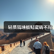 轻质隔墙板贴瓷砖不粘（图2）