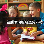 轻质隔墙板贴瓷砖不粘（图3）