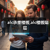 alc承重楼板,alc楼板隔层(图4) alc承重楼板,alc楼板隔层(图4)