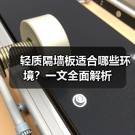 轻质隔墙板适合哪些环境？一文全面解析（图4）