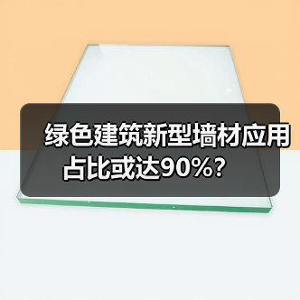 绿色建筑新型墙材应用占比或达90%?(图3) 绿色建筑新型墙材应用占比或达90%?(图3)