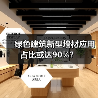 绿色建筑新型墙材应用占比或达90%?(图2) 绿色建筑新型墙材应用占比或达90%?(图2)