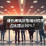 绿色建筑新型墙材应用占比或达90%?(图1) 绿色建筑新型墙材应用占比或达90%?(图1)