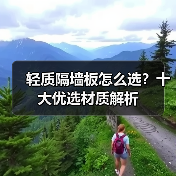 轻质隔墙板怎么选?十大优选材质解析(图3) 轻质隔墙板怎么选?十大优选材质解析(图3)