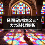 轻质隔墙板怎么选?十大优选材质解析(图4) 轻质隔墙板怎么选?十大优选材质解析(图4)