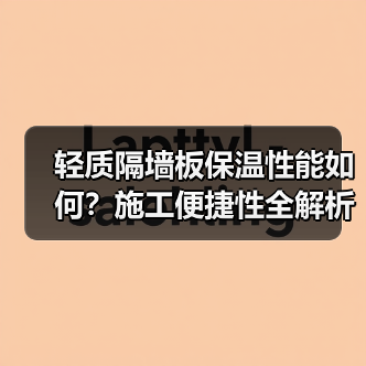 轻质隔墙板保温性能如何?施工便捷性全解析(图1) 轻质隔墙板保温性能如何?施工便捷性全解析(图1)