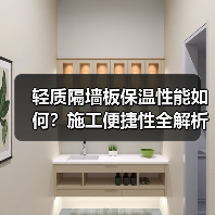 轻质隔墙板保温性能如何?施工便捷性全解析(图3) 轻质隔墙板保温性能如何?施工便捷性全解析(图3)