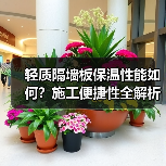轻质隔墙板保温性能如何?施工便捷性全解析(图2) 轻质隔墙板保温性能如何?施工便捷性全解析(图2)