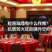 轻质隔墙有什么作用？抗震防火还能提升空间！（图3）
