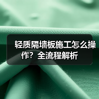 轻质隔墙板施工怎么操作？全流程解析（图3）