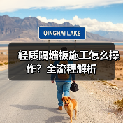 轻质隔墙板施工怎么操作？全流程解析（图2）