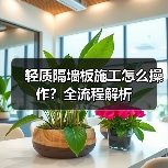 轻质隔墙板施工怎么操作？全流程解析（图4）