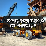 轻质隔墙板施工怎么操作？全流程解析（图1）