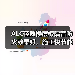ALC轻质楼层板隔音防火效果好，施工快节能省成本（图1）