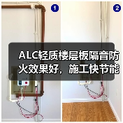 ALC轻质楼层板隔音防火效果好，施工快节能省成本（图3）