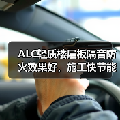 ALC轻质楼层板隔音防火效果好，施工快节能省成本（图4）