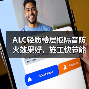 ALC轻质楼层板隔音防火效果好，施工快节能省成本（图2）