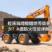 轻质隔墙板阻燃等级多少?A级防火性能详解(图2) 轻质隔墙板阻燃等级多少?A级防火性能详解(图2)