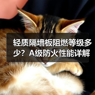 轻质隔墙板阻燃等级多少?A级防火性能详解(图1) 轻质隔墙板阻燃等级多少?A级防火性能详解(图1)