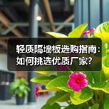 轻质隔墙板选购指南:如何挑选优质厂家?(图1) 轻质隔墙板选购指南:如何挑选优质厂家?(图1)